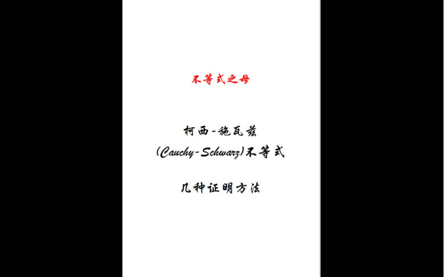 有许多学弟学妹私下里问我关于CauchySchwarz不等式的证明,我整理了四种方法供大家学习借鉴哔哩哔哩bilibili