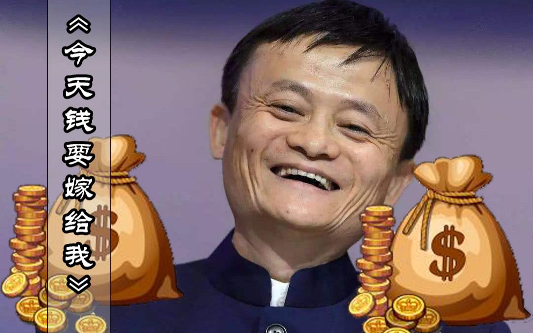 马云今天钱要嫁给我
