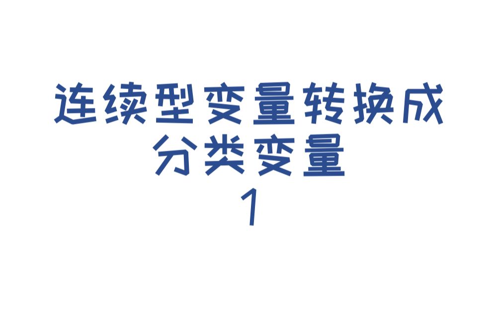 连续型变量转换成分类变量1哔哩哔哩bilibili