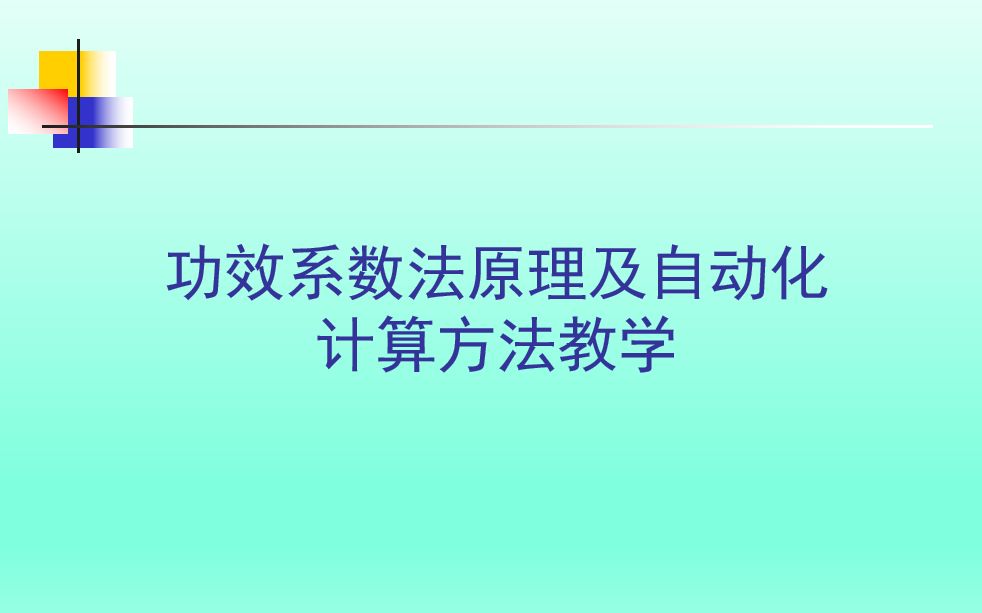 功效系数法教学(原理及计算方法)哔哩哔哩bilibili