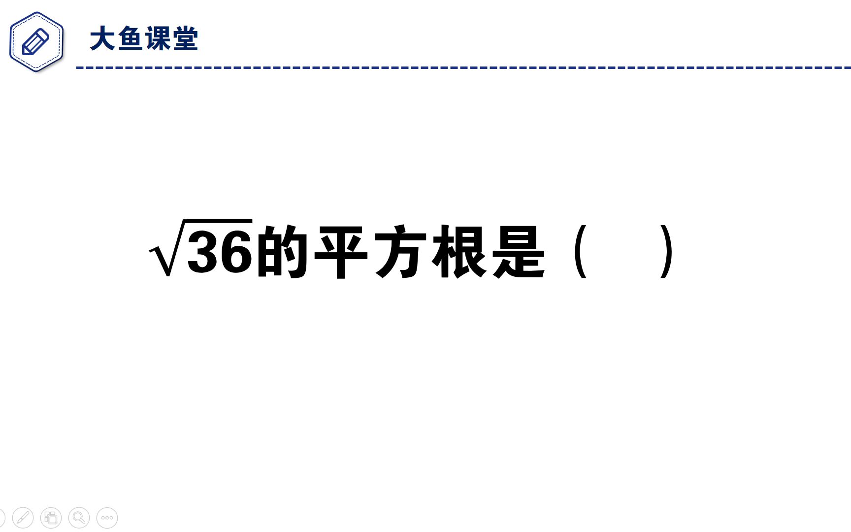 [图]√36的平方根是多少？这道题，你做错了吗？