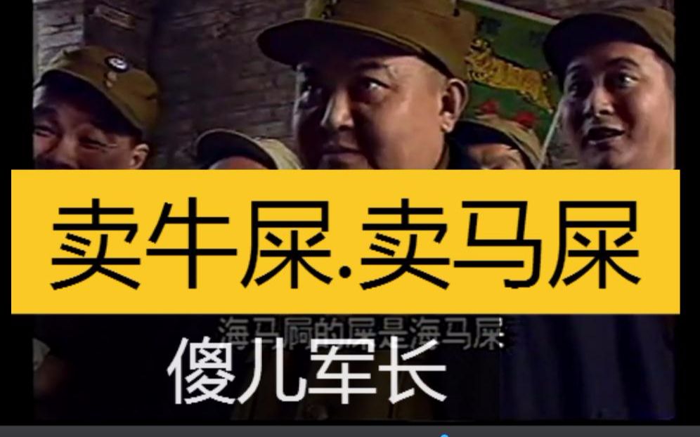 [图]傻儿军长__袍哥人家路边卖打药，学习傻儿卖牛屎。