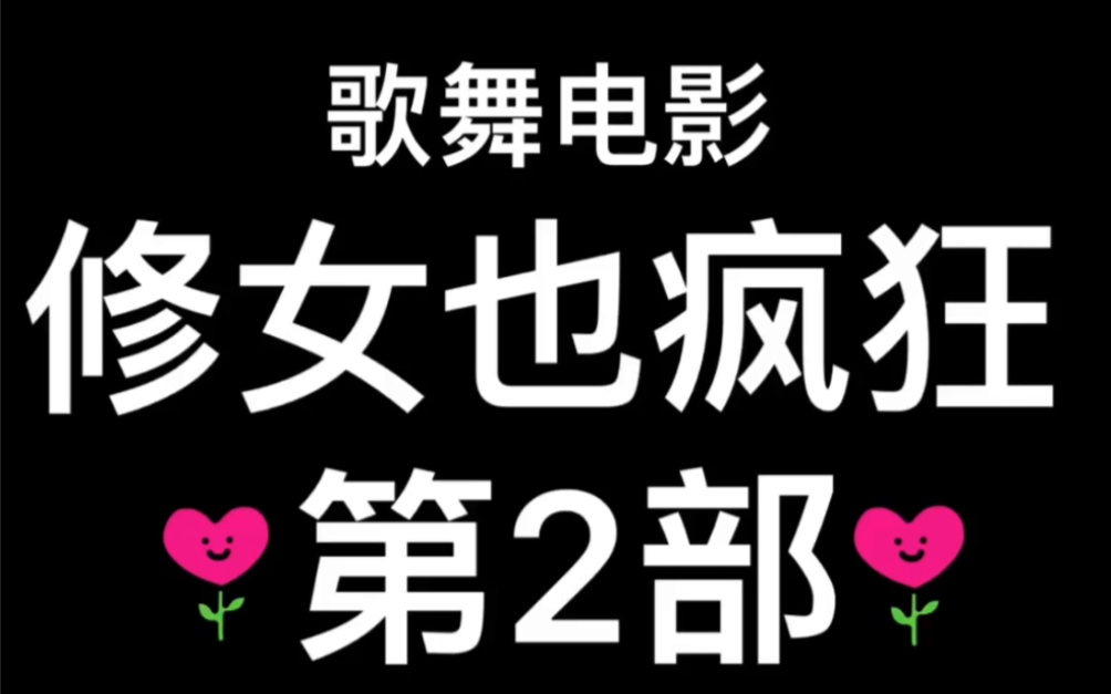 1993年美国电影~修女也疯狂~第2部哔哩哔哩bilibili