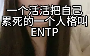 Télécharger la video: 《ENTP做事的致命缺陷》