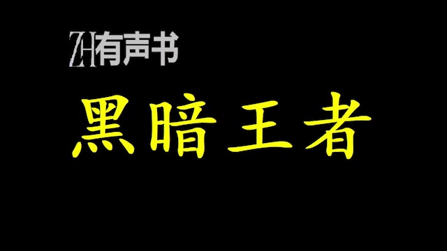 黑暗王者__zh🎵有声便利店
