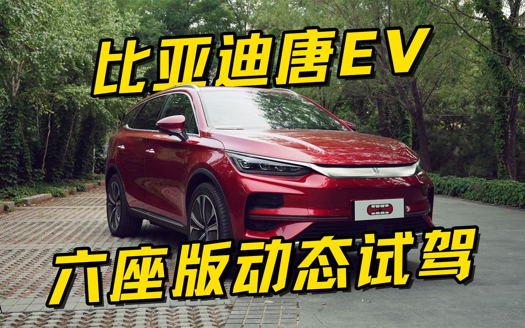 2022款比亚迪唐EV 六座版动态试驾哔哩哔哩bilibili