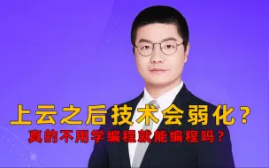 下载视频: 上云之后技术会弱化？真的不用学编程就能编程吗？