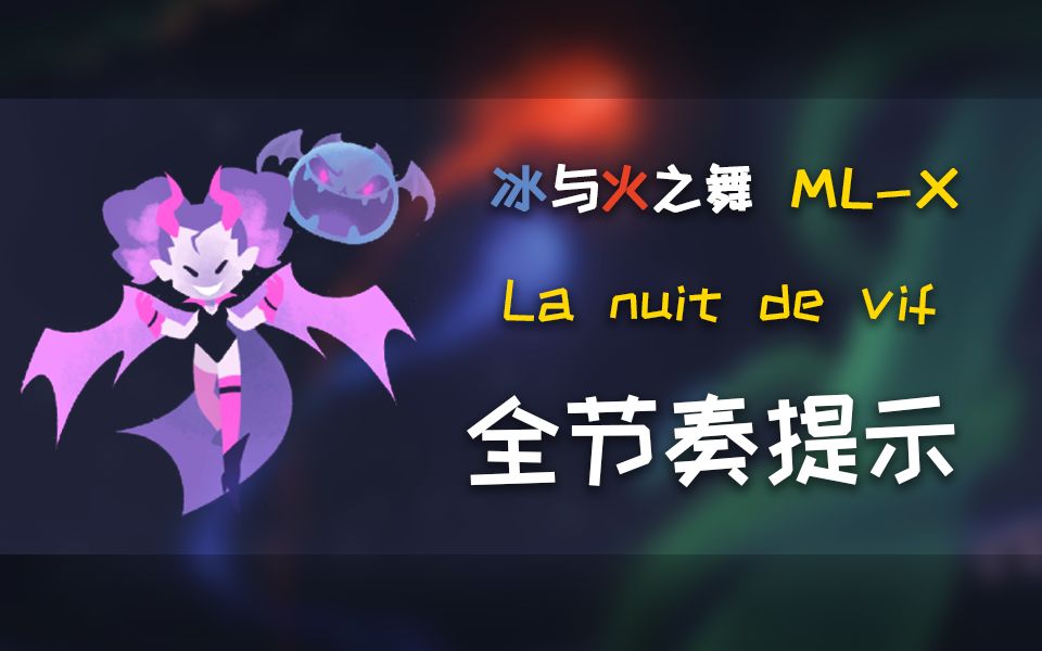 [图]【冰与火之舞·全节奏提示】ML-X La nuit de vif （旧版）