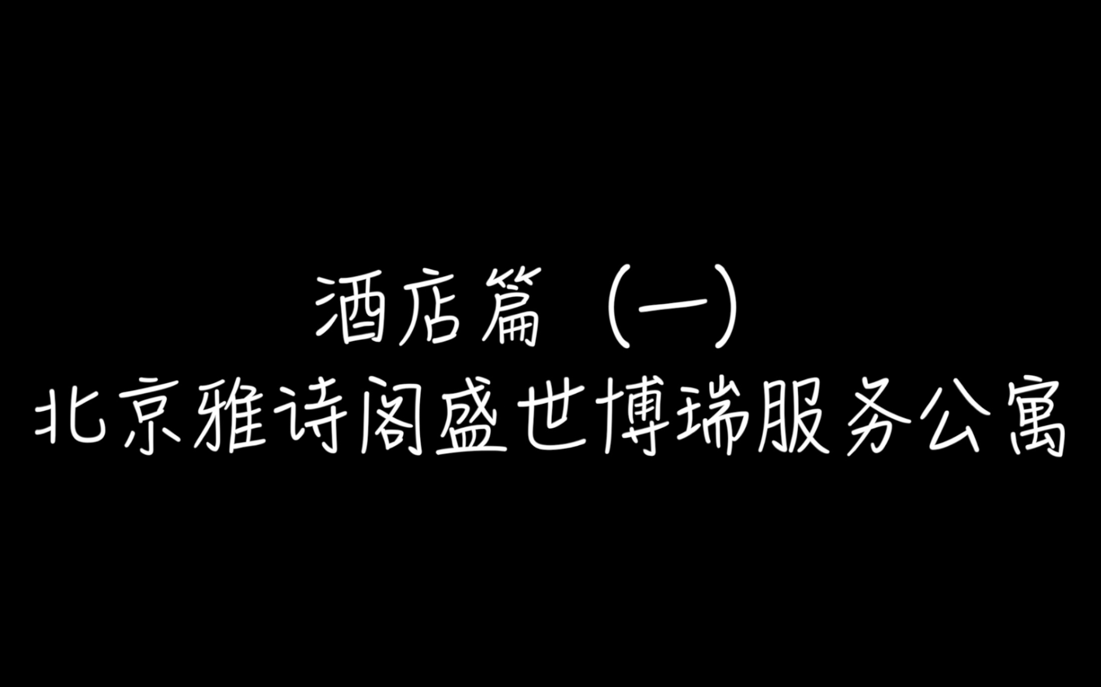 北京雅诗阁盛世博瑞服务公寓探店哔哩哔哩bilibili