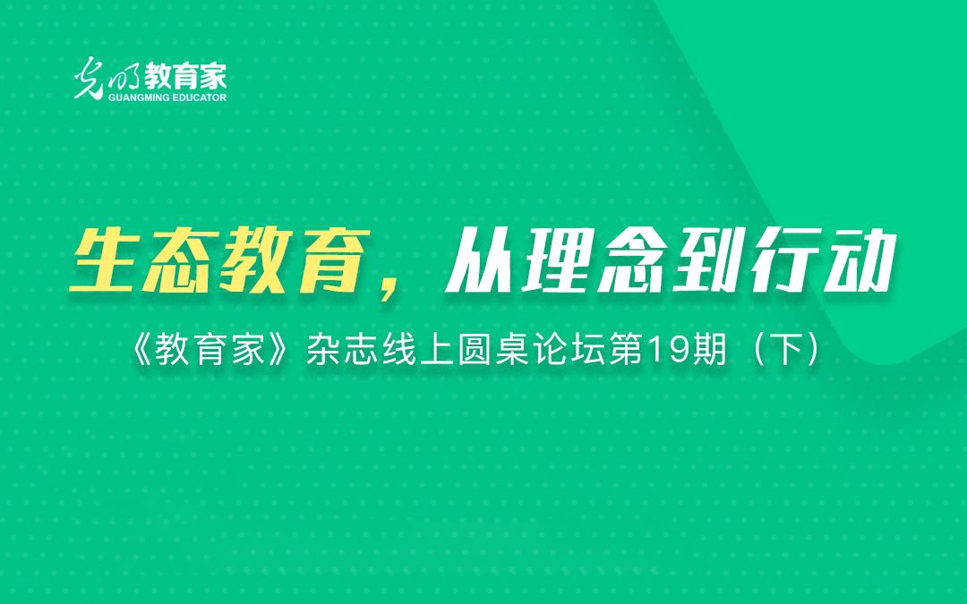 光明社教育家线上圆桌论坛第十九期(下):生态教育,从理念到行动哔哩哔哩bilibili