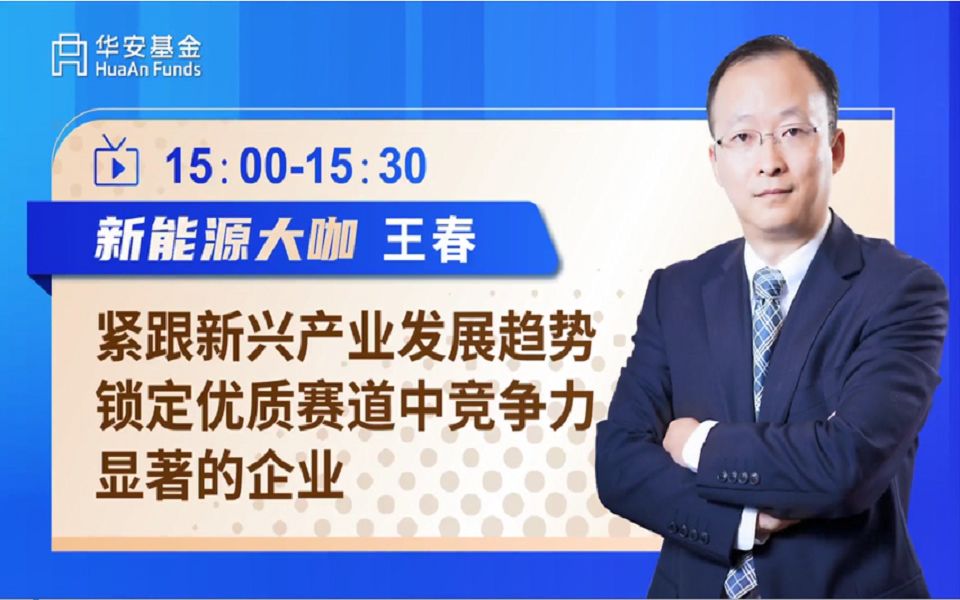 华安基金2021年中报解读⑧新能源大咖王春!紧跟新兴产业发展趋势,锁定优质赛道中竞争力显著的企业哔哩哔哩bilibili