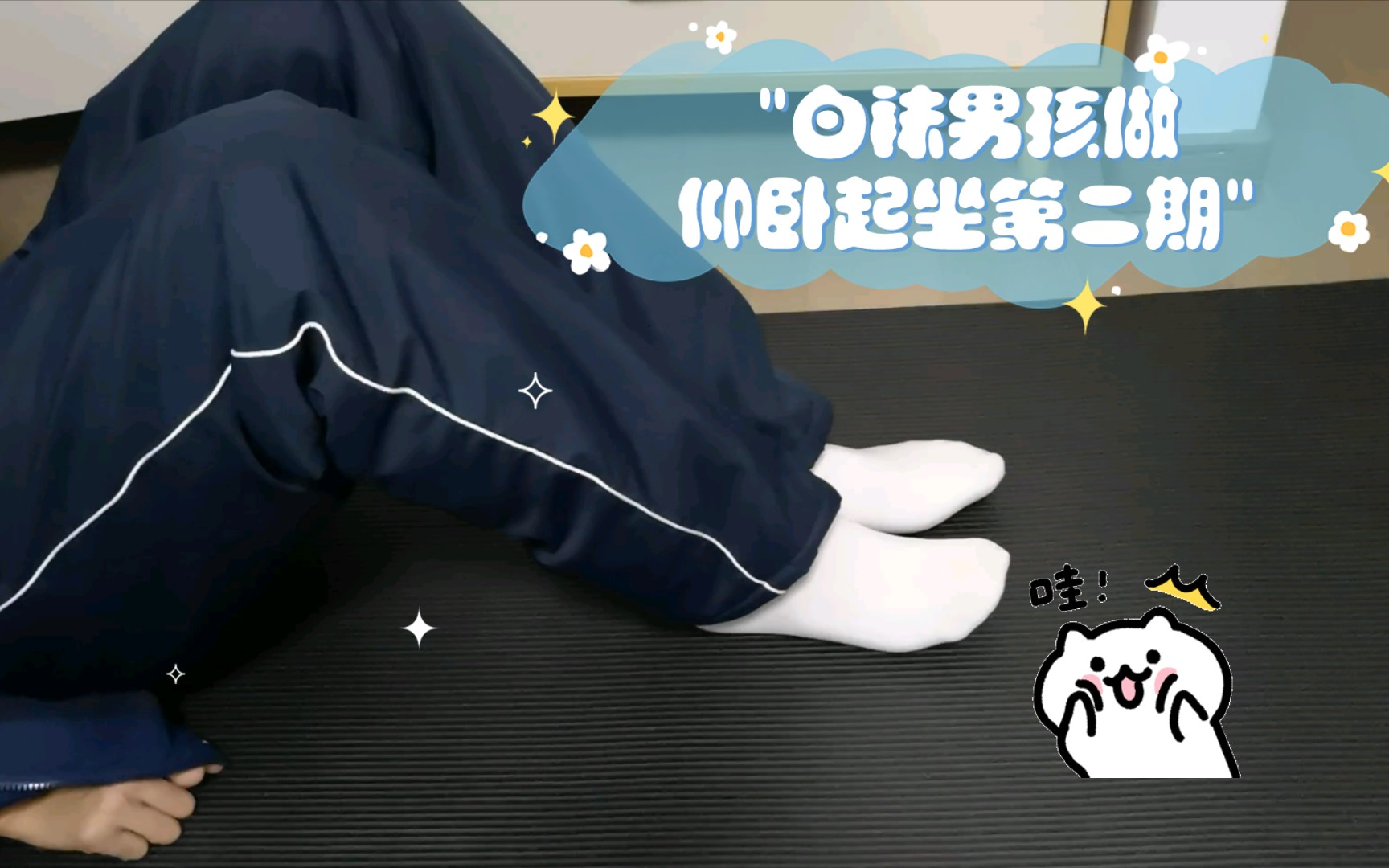 白袜男孩做仰卧起坐第二期