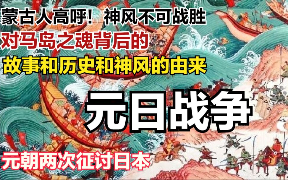 蒙古高呼不可战胜志大才疏的忽必烈元朝征伐之路元日战争史 两次征伐两次战败 神风天佑!!!哔哩哔哩bilibili