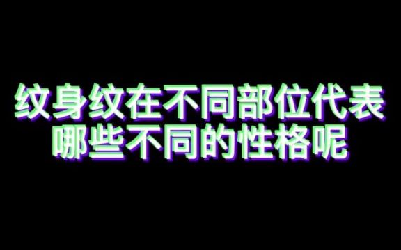 【纹身百科】纹身在不同部位代表什么性格呢?快来看看准不准~哔哩哔哩bilibili