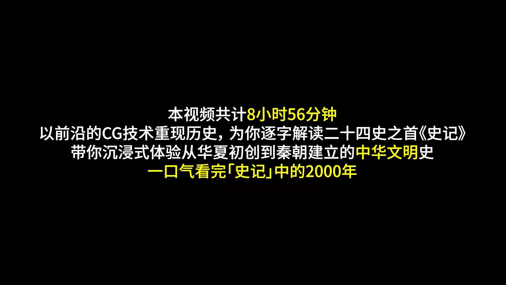 8小时56分钟!一口气看完2000年中华文明史《史记》哔哩哔哩bilibili