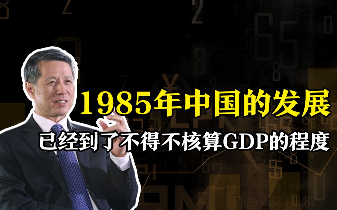 【清华大学】经济管理学院 许宪春教授:1985年中国的发展已经到了不得不核算GDP的程度哔哩哔哩bilibili