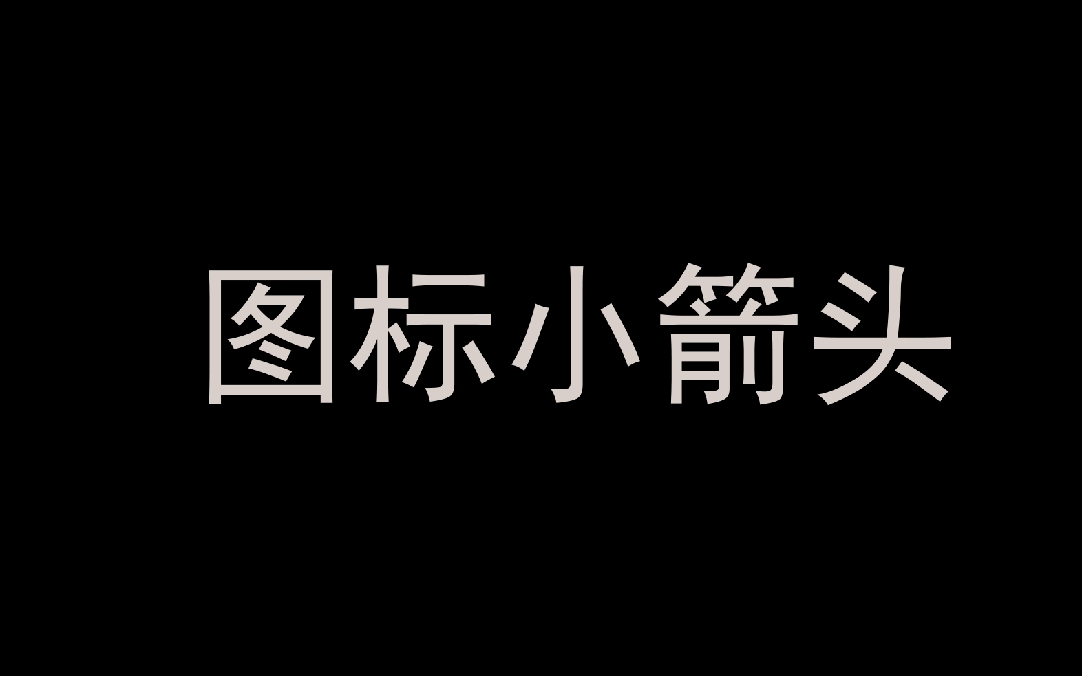 【消除桌面图标小箭头,消除桌面白图标】.小白教程,看这个就够了.哔哩哔哩bilibili