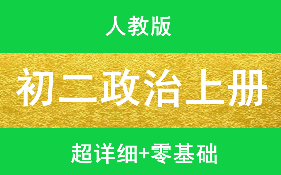 初二政治上册人教版初中政治初一政治上下册初二政治上下册初三政治上下册中考政治总复习最新版最全面哔哩哔哩bilibili