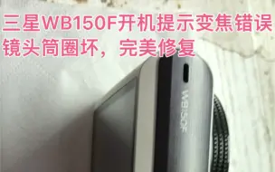 Descargar video: 三星WB150F开机提示变焦错误，镜头筒圈坏，完美修复