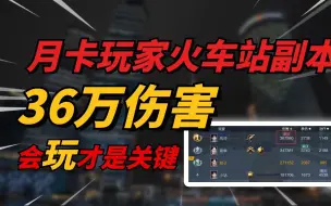 月卡玩家火车站副本36万伤害，谁说黎明觉醒：生机平民没有游戏体验