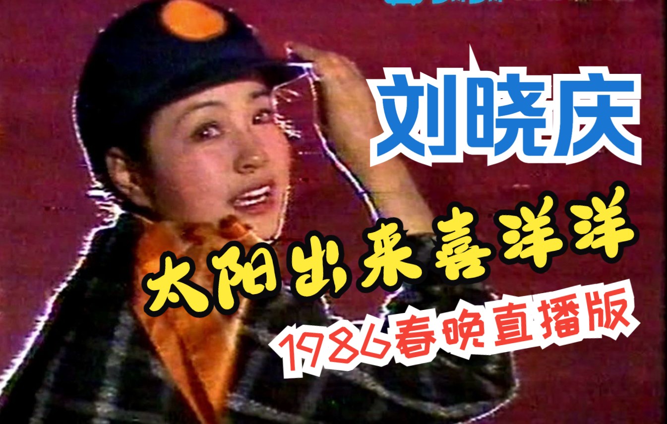 [图]【直播版】刘晓庆《太阳出来喜洋洋》（1986年春晚）