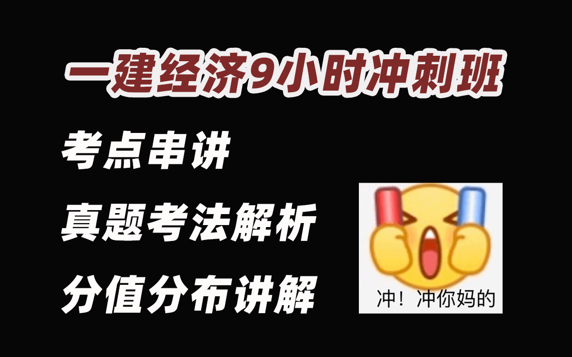 [图]【9小时一建经济冲刺班】分值分布讲解、考点串讲、真题考法解析