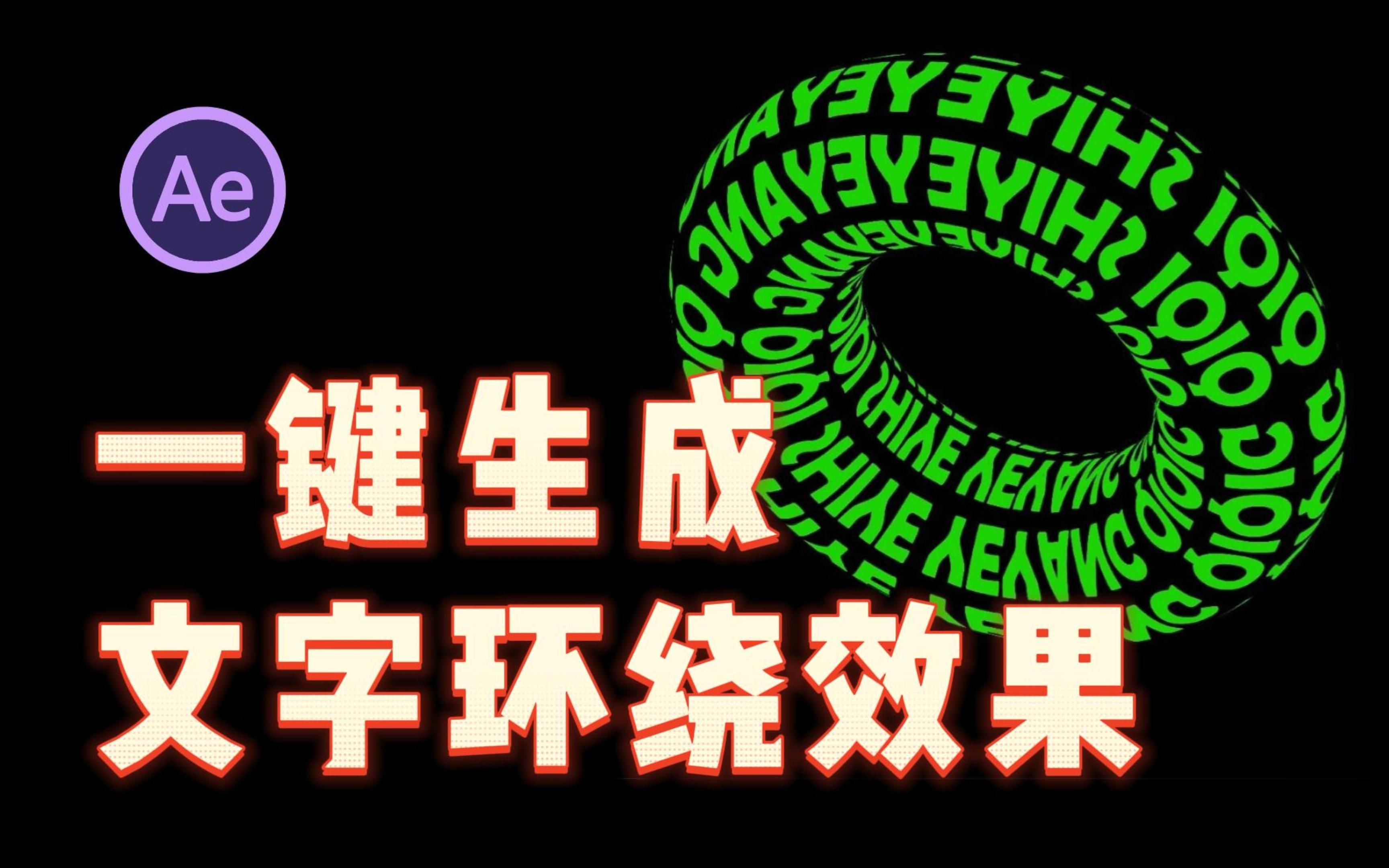 AE/PR模板||教你五秒做出3D空间立体文字环绕效果!150个动态文字效果,从此解放双手!哔哩哔哩bilibili