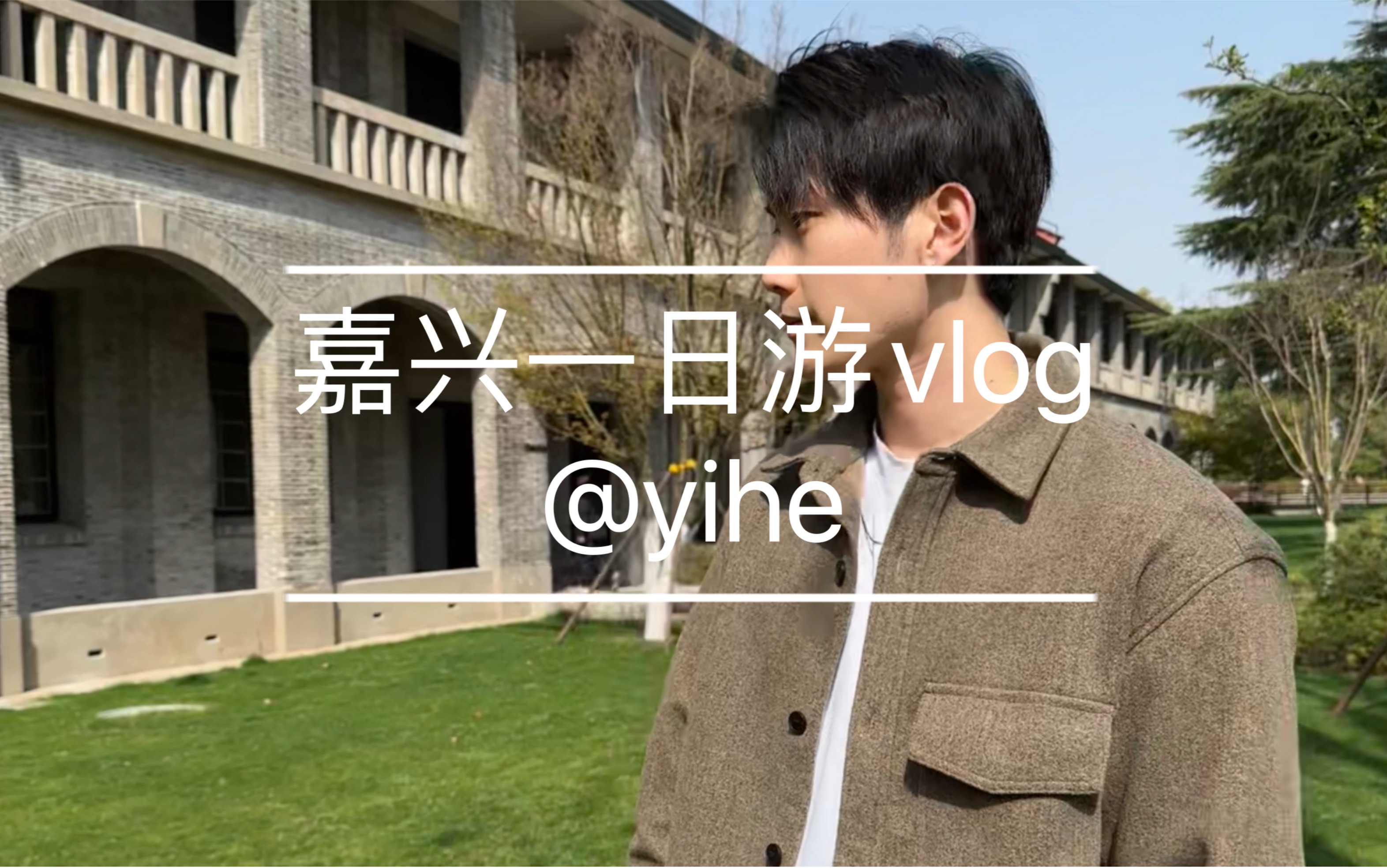 江浙沪旅游太方便了!周末嘉兴一日游vlog哔哩哔哩bilibili