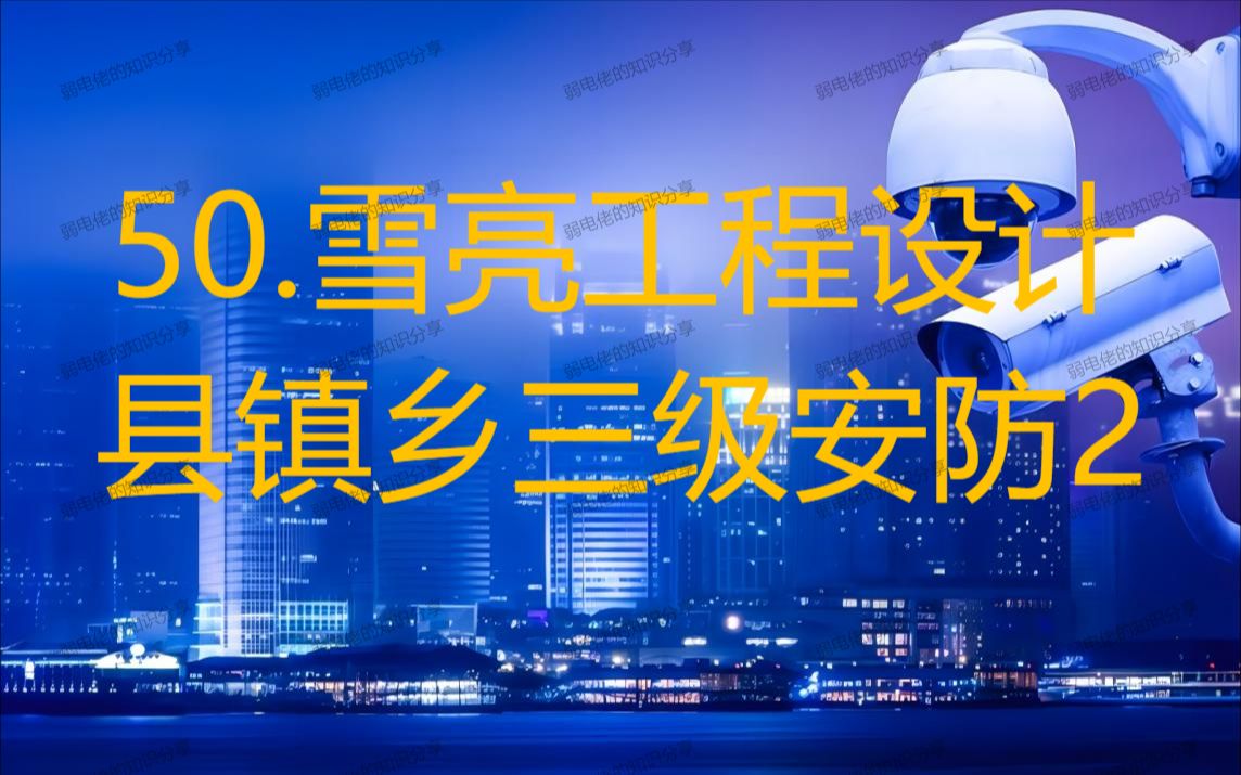 50.雪亮工程2(县镇乡三级智能安防系统设计)哔哩哔哩bilibili