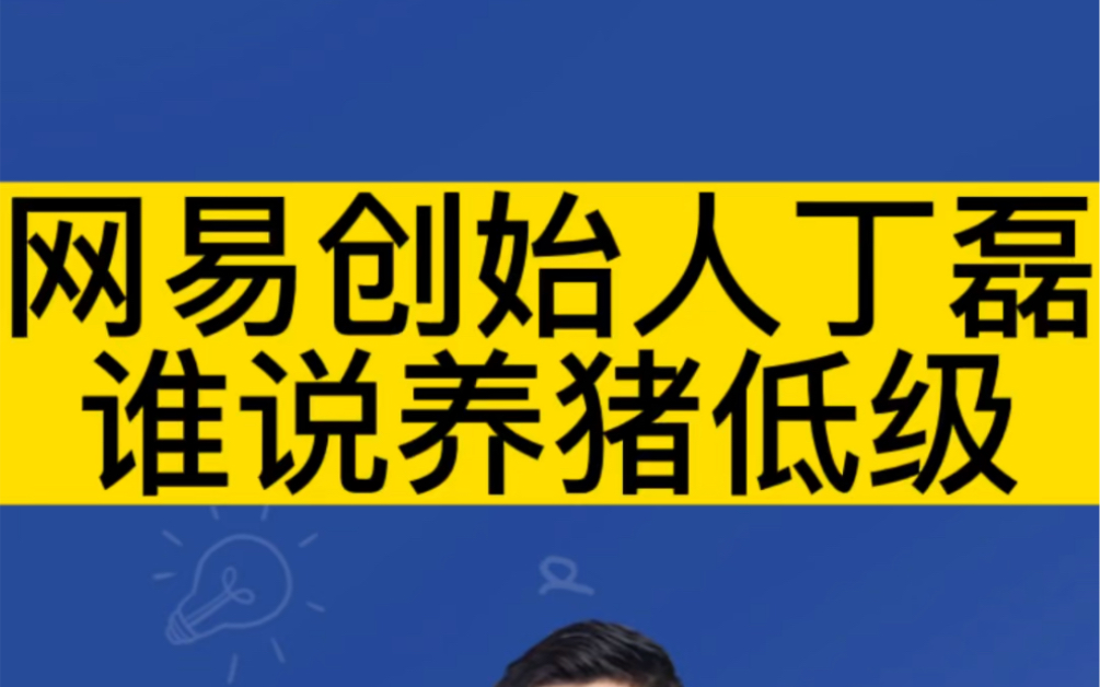 网易创始人丁磊:“谁说养猪低级?”哔哩哔哩bilibili