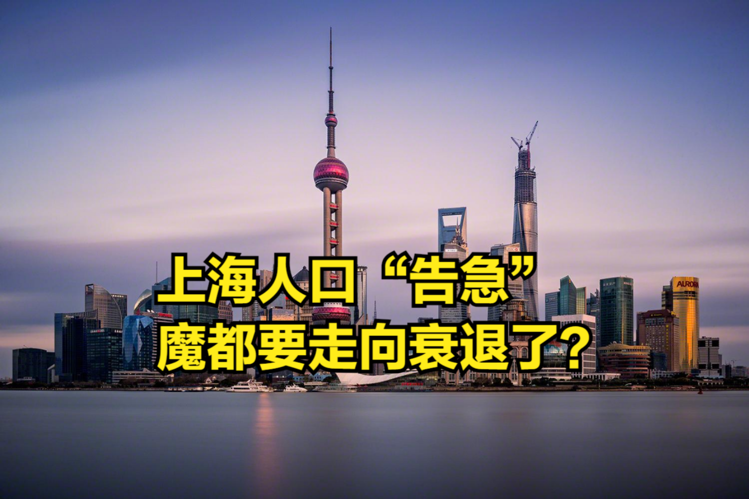 大量外来人口流失,60%的人不想要孩子,上海走向衰退了?哔哩哔哩bilibili