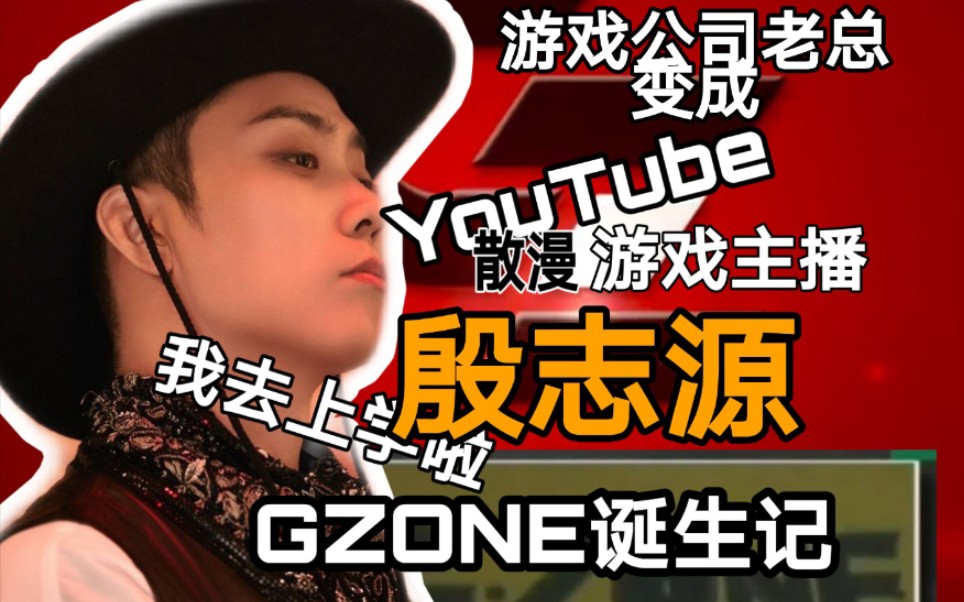 【殷志源GZONE】YouTube频道的诞生 从15的我去上学啦就开始讲述至尊故事 要成为游戏公司的老总变成了行踪不定的游戏主播哔哩哔哩bilibili