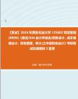 [图]F594005【复试】2024年 西安石油大学125602项目管理(MEM)《复试944会计学综合(财务会计、成本管理会计、财务管理、审计)之中级财务会计》考研