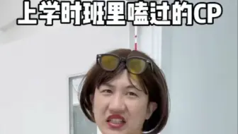 《上学时班里磕过的cp》