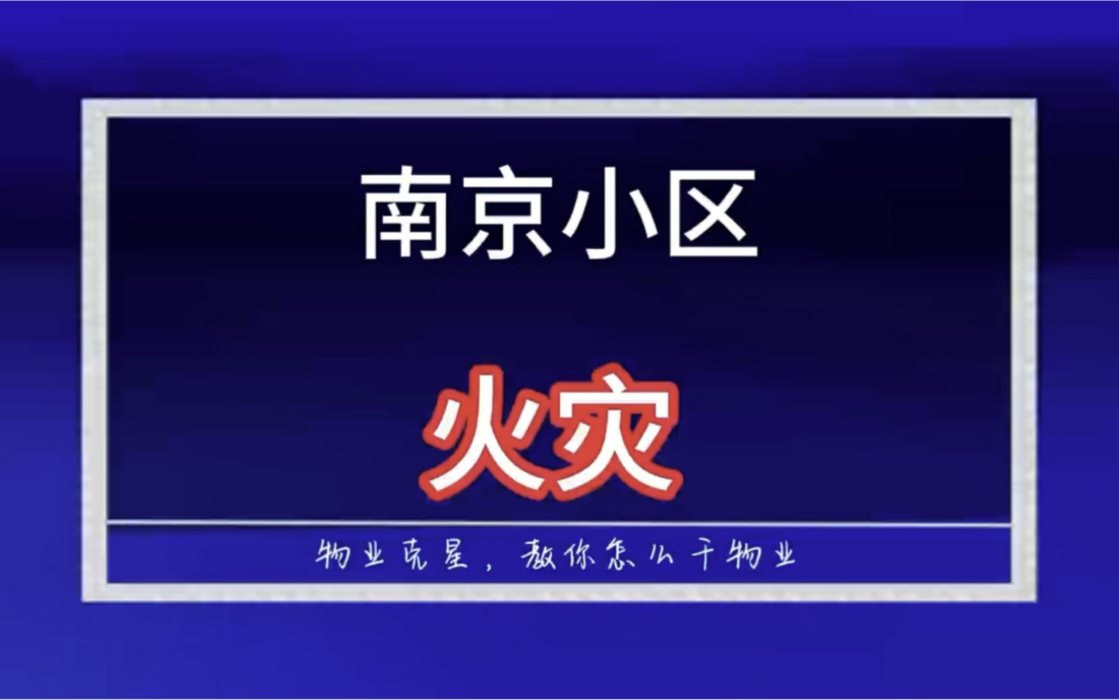 南京小区火灾的几点看法 #南京小区火灾 #小区消防 #小区电动车 @物业克星哔哩哔哩bilibili