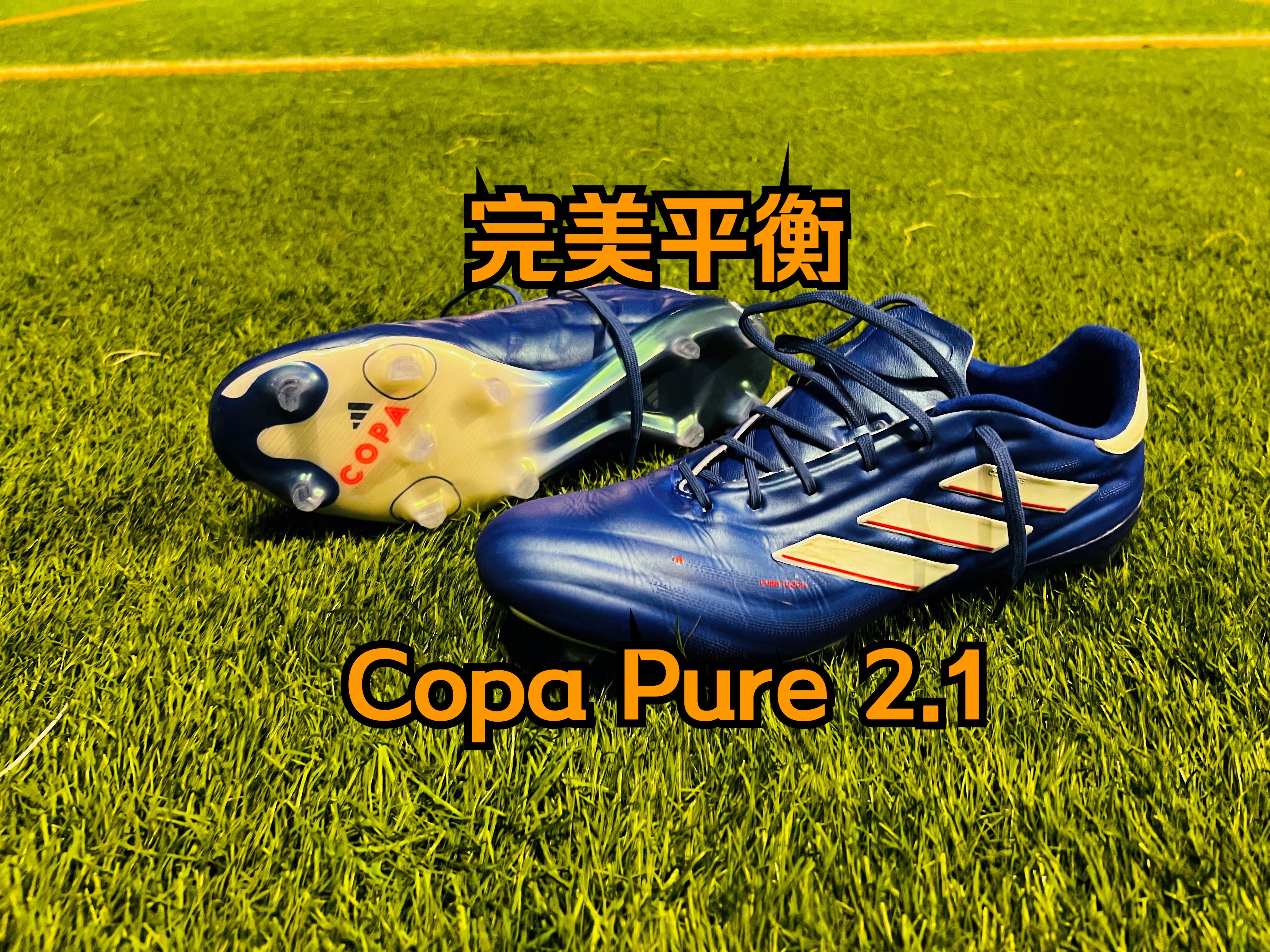 力量、舒适、丝滑的极佳平衡——阿迪达斯CopaPure2.1FG足球鞋哔哩哔哩bilibili