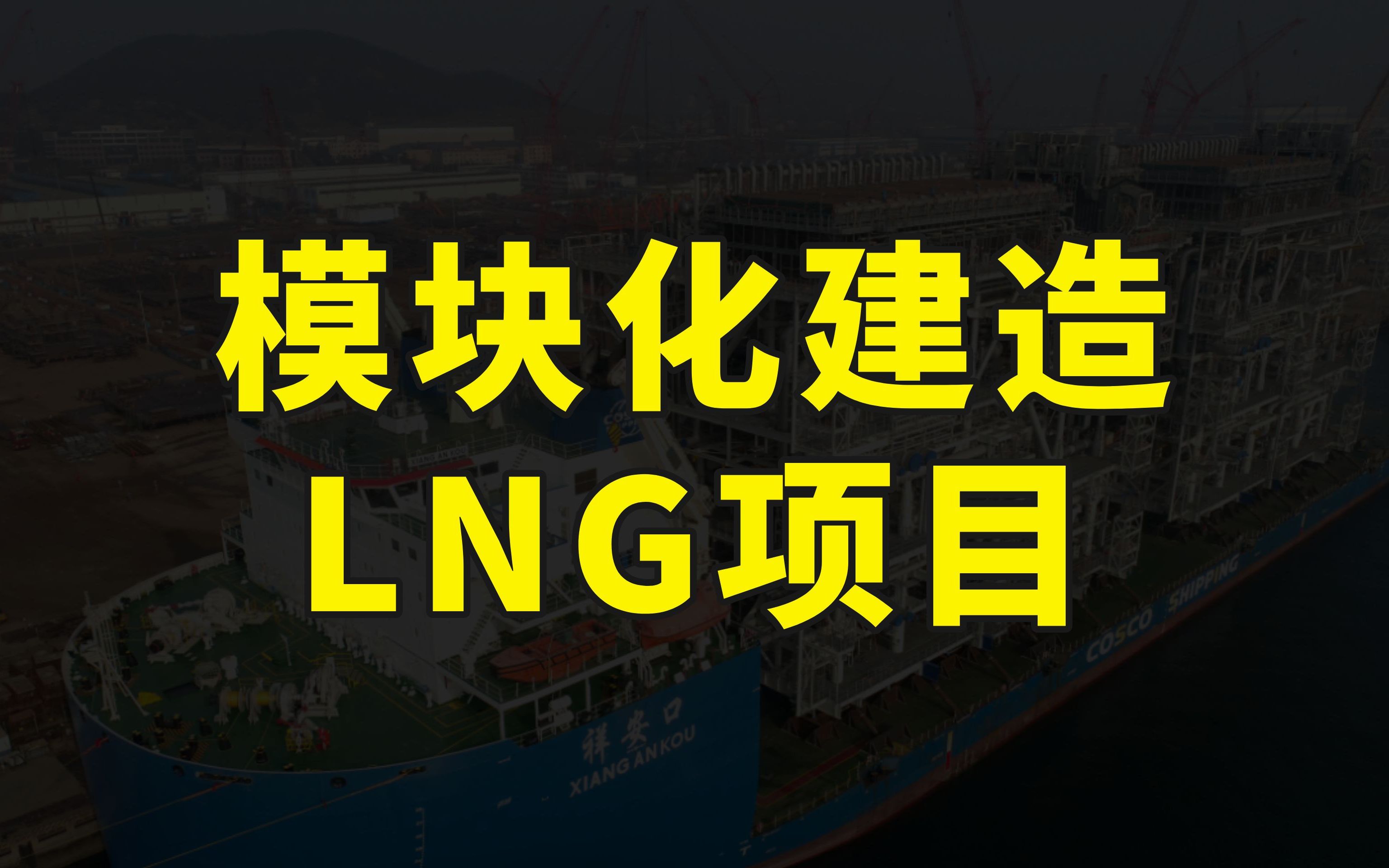 LNG项目核心模块全部成功交付,中国高端能源装备建造水平世界领先哔哩哔哩bilibili