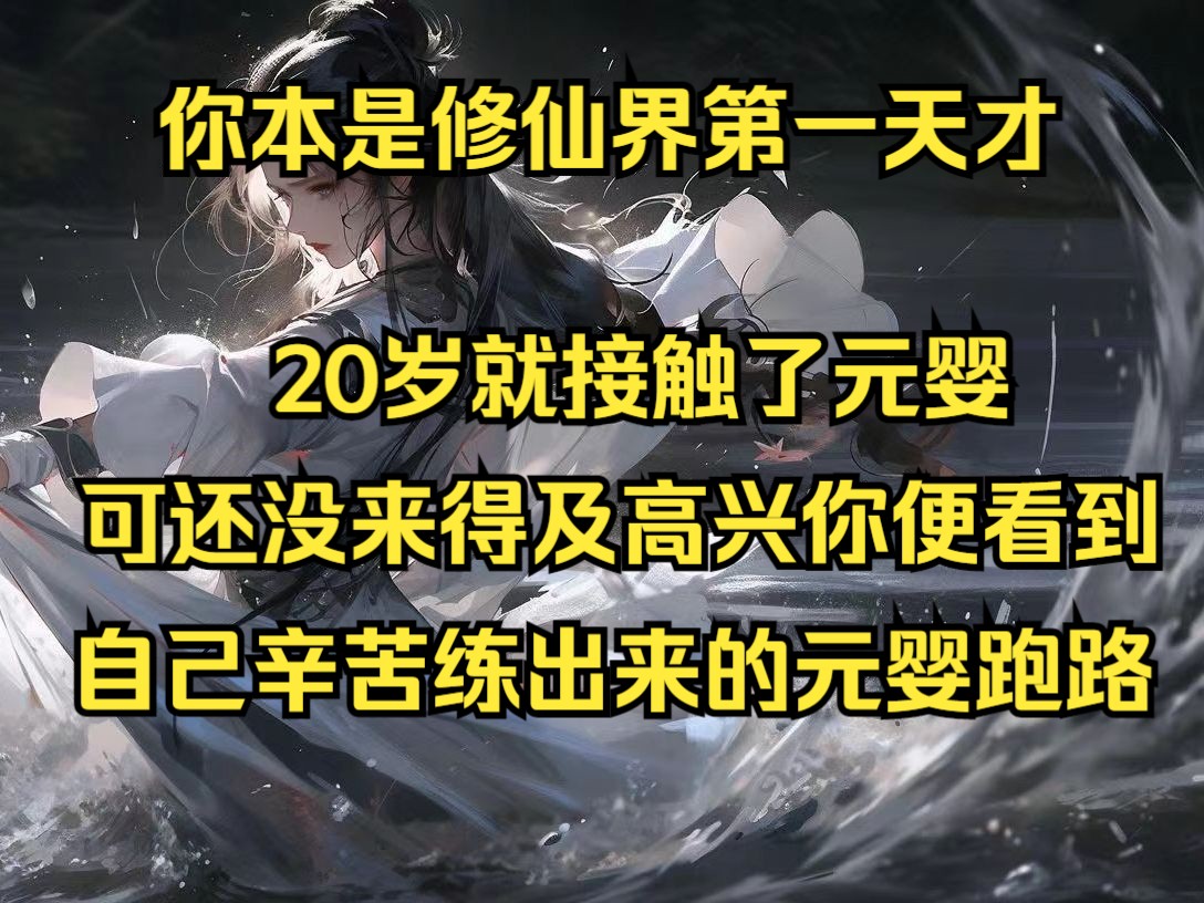 你本是修仙界第一天才,20岁就接触了元婴,可还没来得及高兴你便看到自己辛苦练出来的元婴跑路!哔哩哔哩bilibili