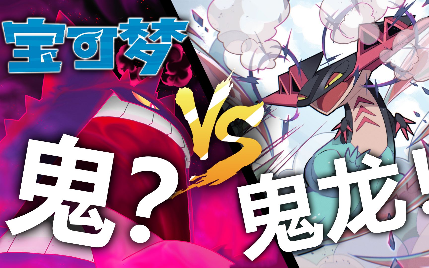 【宝可梦】耿鬼VS最强准神!恐怖的幽灵传说~哔哩哔哩bilibili