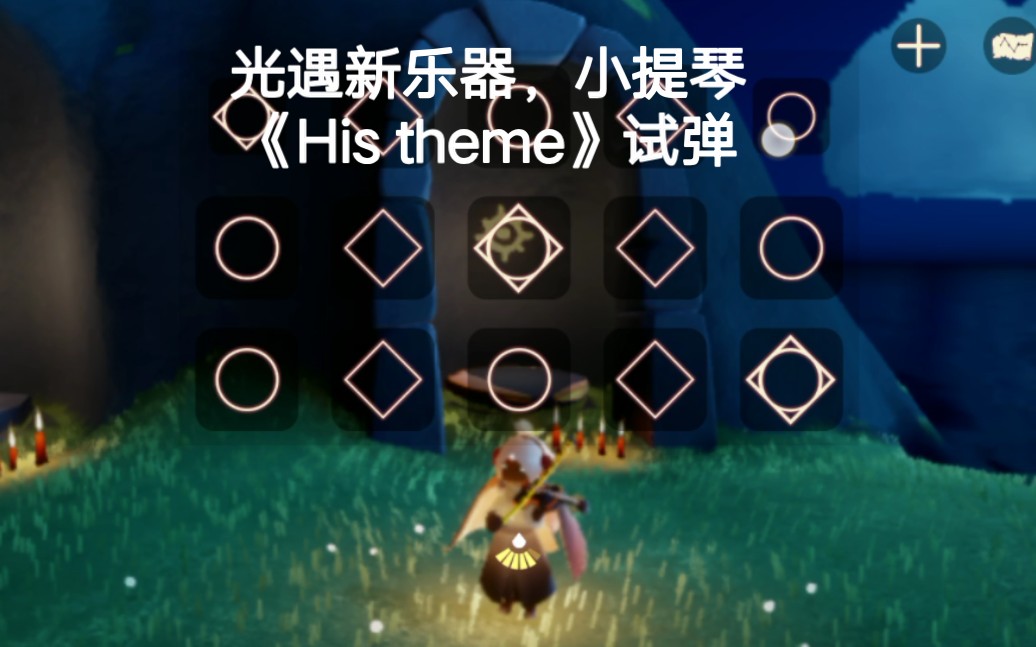 光遇小提琴版《his theme》试弹