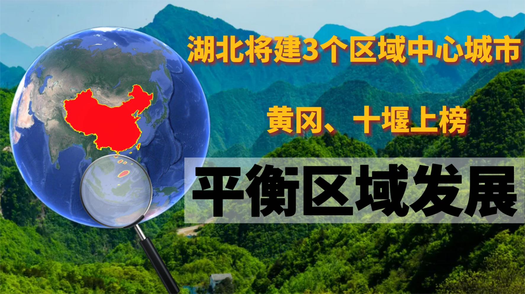 湖北将建3个区域中心城市,黄冈、十堰上榜,平衡区域发展!哔哩哔哩bilibili