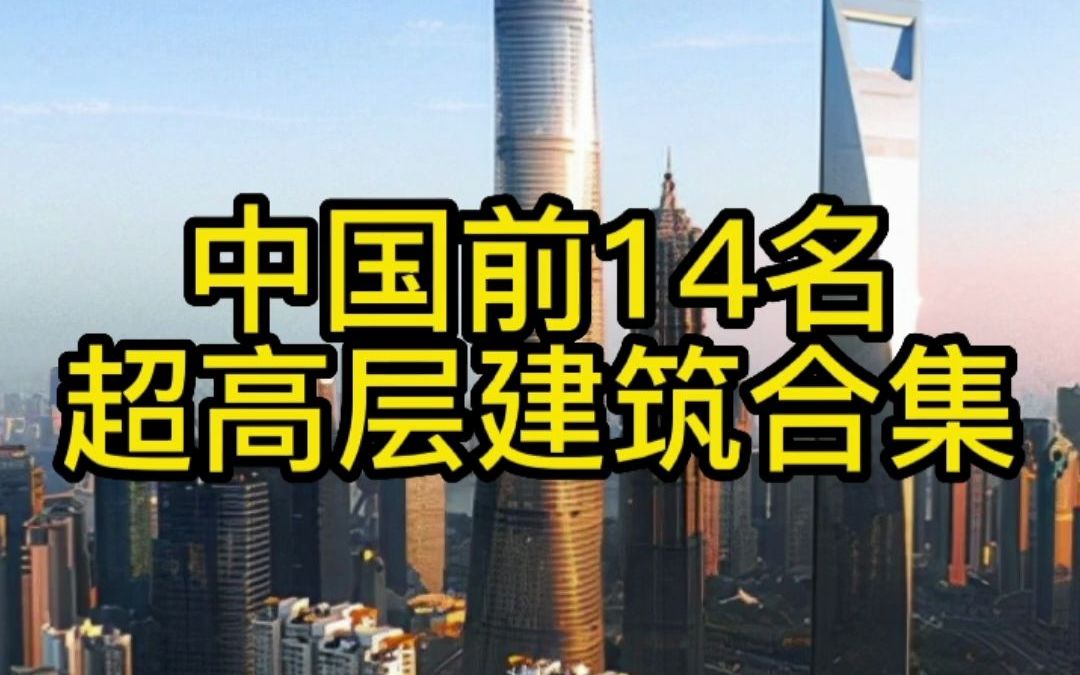 [图]中国前14名超高层建筑合集