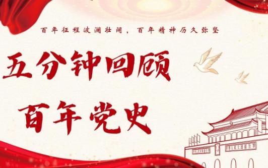 【混剪｜五分钟回顾百年党史】百年征程波澜壮阔，百年精神历久弥坚！