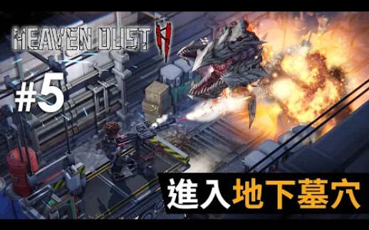 [图]#5 進入地下墓穴《Heaven Dust 2》祕館疑蹤2