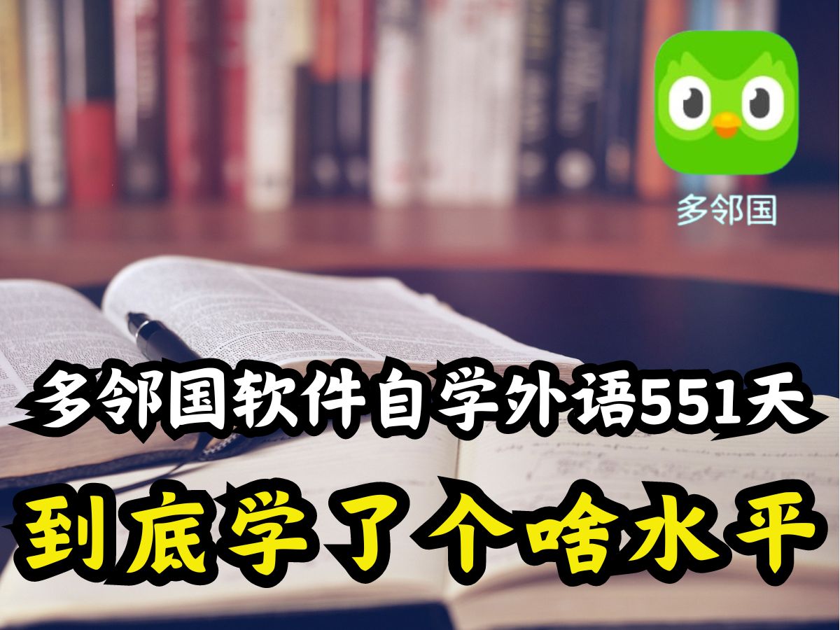 手机多邻国软件自学外语551天,到底达到了啥样的水平哔哩哔哩bilibili