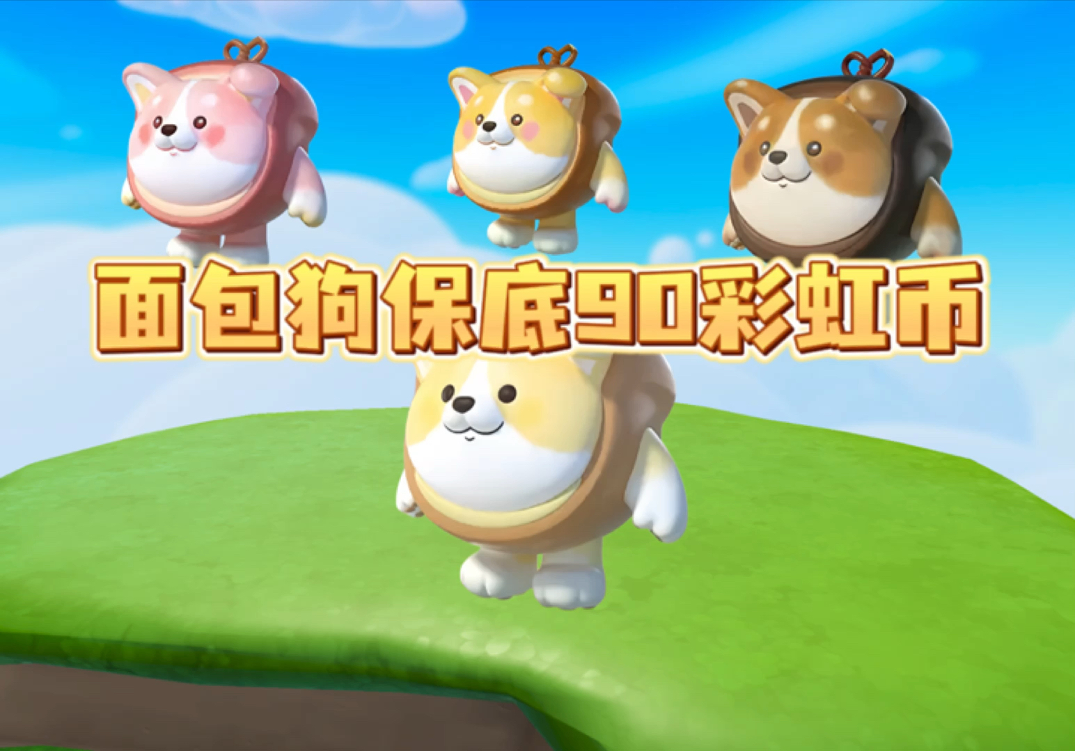 面包狗松松来了,又是新抽奖方式