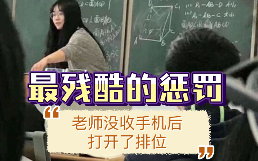 最残酷的惩罚!学生上课玩手机,老师没收后点开王者排位,学生只能眼睁睁看着输掉,然后被队友举报.哔哩哔哩bilibili