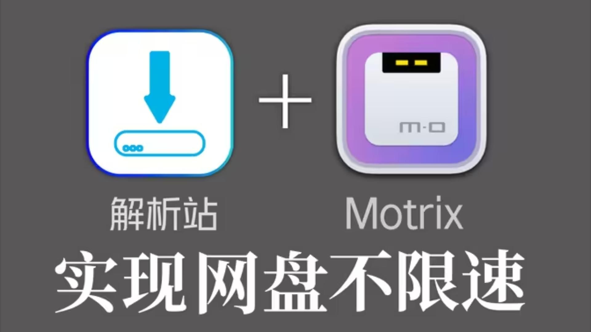 [图]Motrix配合解析站实现网盘不限速