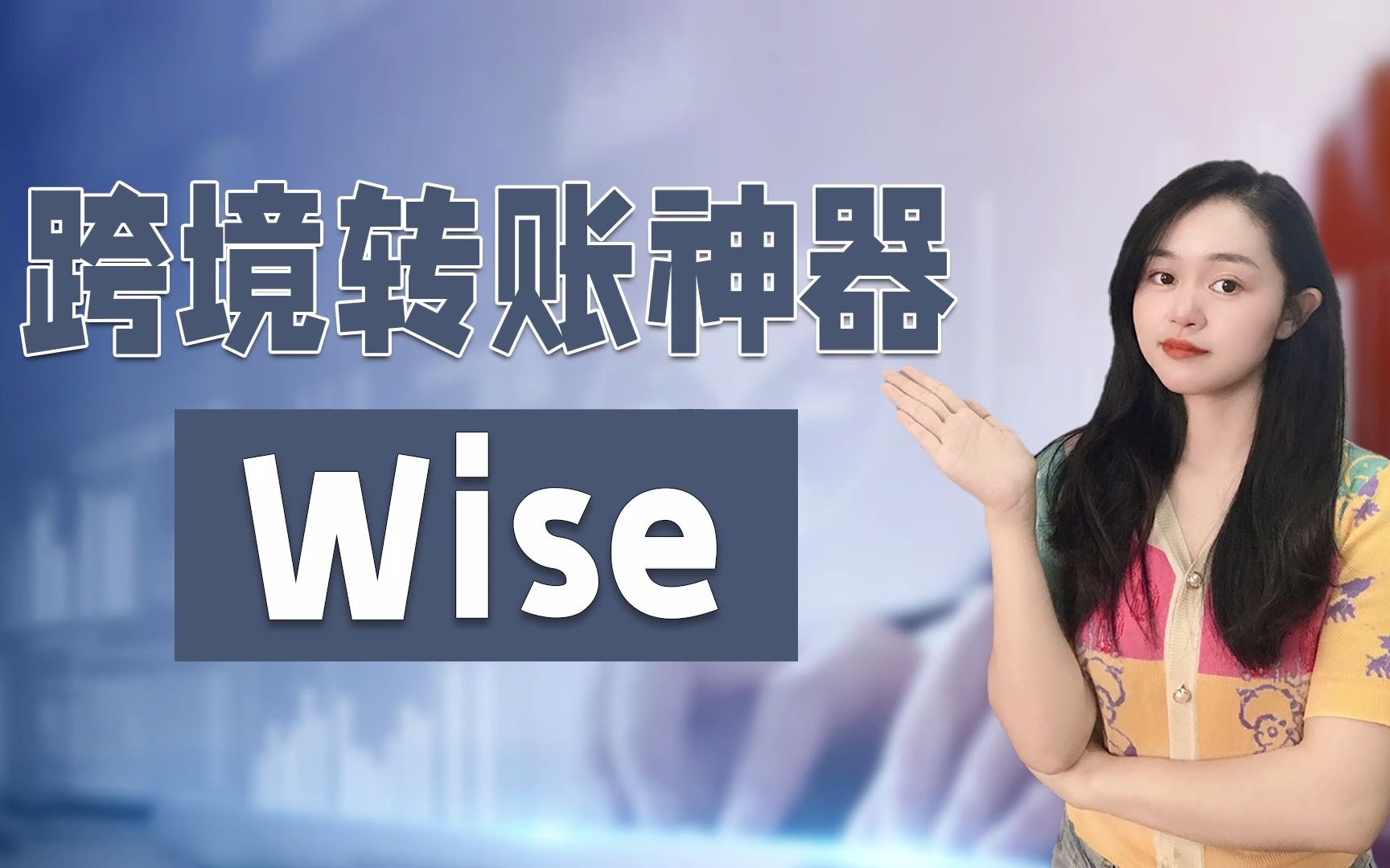 跨境汇款很麻烦?不存在的!wise—跨境汇款神器,省时省钱更省心!哔哩哔哩bilibili