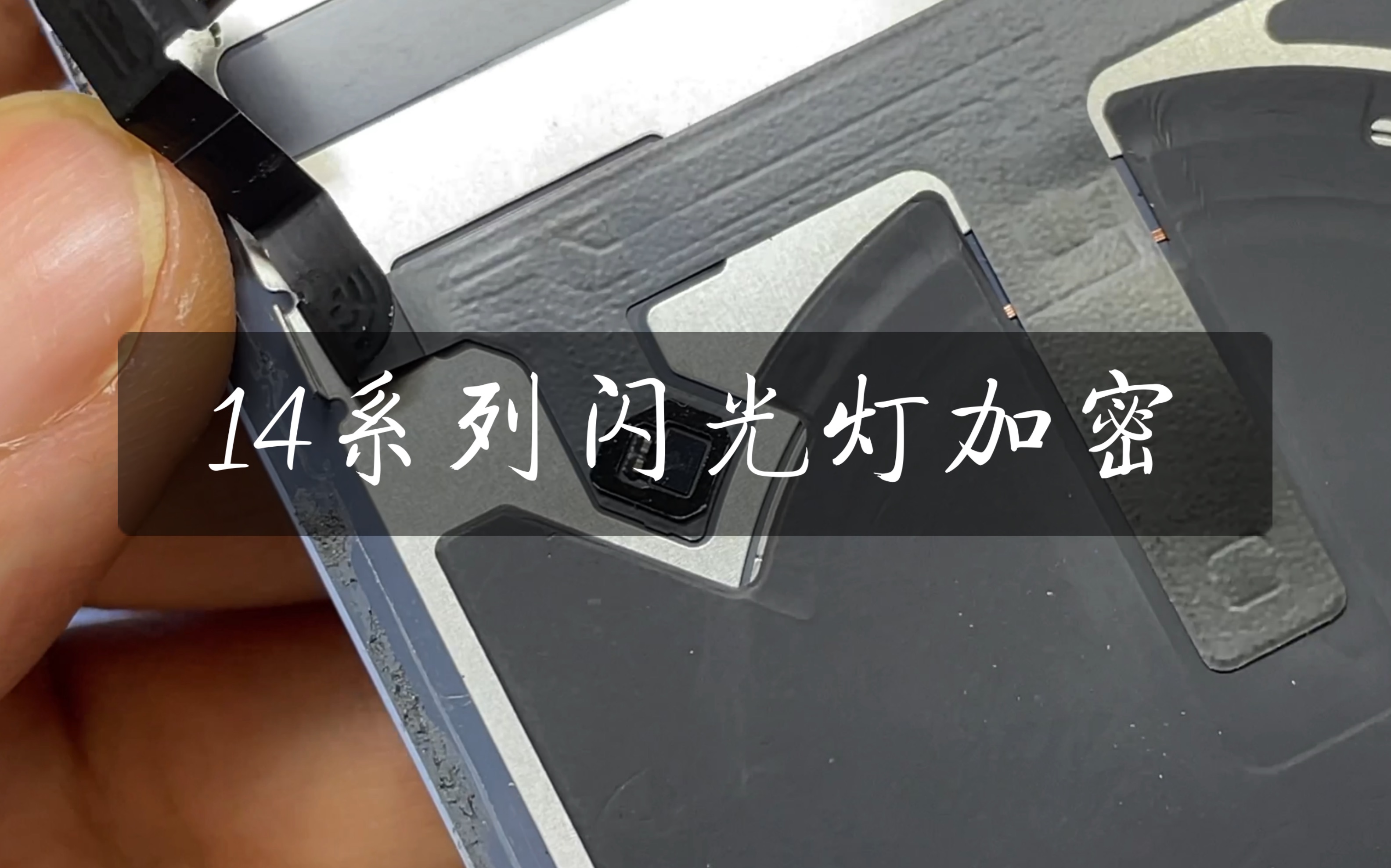iPhone14闪光灯加密了!不能随意更换!